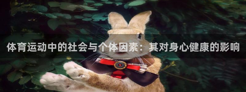 v66体育平台骗了多少人：体育运动中的社会与个体因素：其对身心健康的影响