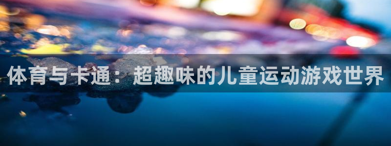 v66体育平台骗了多少人：体育与卡通：超趣味的儿童运动游戏世界